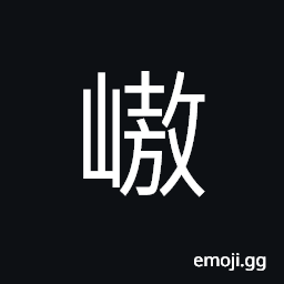 Ideograph name of a place, lofty; steep, mountain with lots of small rocks CJK Symbol