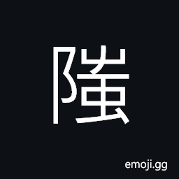 Ideograph name of a place, name of a mountain CJK Symbol