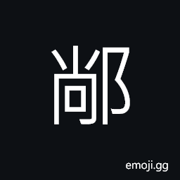 Ideograph name of a place, (same as 黨) party; gang; clique CJK Symbol