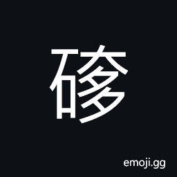 Ideograph name of a place (usually to be used in naming a place) (interchangeable 砟) small piece of coal CJK Symbol