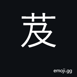 Ideograph name of a plant, the roots are used for various purposes CJK Symbol