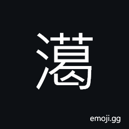 Ideograph name of a river, clear, pure; to cover; to hide CJK Symbol