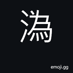 Ideograph name of a river in Shanxi CJK Symbol