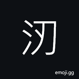 Ideograph name of a river in today's southwest of Shanxi Province, the wet things attach or stick up to each other, dirty and muddy CJK Symbol