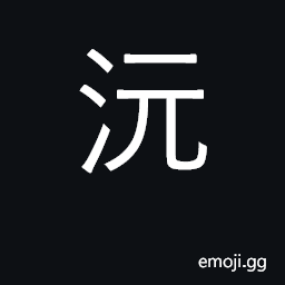 Ideograph name of a river in western Hunan that flows into Dongting lake CJK Symbol