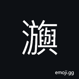 Ideograph name of a river, moving; swinging as in ripples CJK Symbol