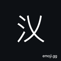 Ideograph name of a river, (same as 汊) a branching stream; branching creeks CJK Symbol