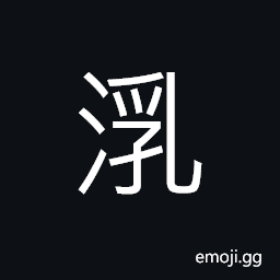Ideograph name of a river, to give suck to, (same as é†¹) vintage wine, (same as ä¹³) milk; breasts CJK Symbol