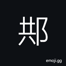 Ideograph name of a state in old times, name of a pavilion CJK Symbol