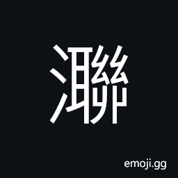 Ideograph name of a stream; head source from Henan Province jiyuanxian Wangwushan CJK Symbol