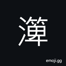 Ideograph name of a stream in ancient times; in Danyang, to plant; to sow CJK Symbol
