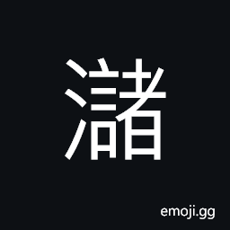 Ideograph name of a stream in Hebei Province Hengshan, name of a river (same as æ¶‚æ°´) CJK Symbol