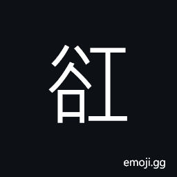 Ideograph name of a valley in today's Hobei Province, (same as è°¼) deep ditch; big valley CJK Symbol