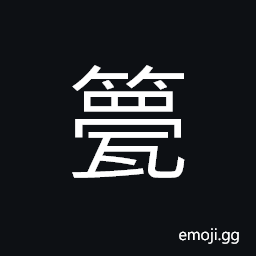 Ideograph name of a variety of bamboo, a bamboo shoot, a bamboo tube CJK Symbol