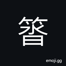 Ideograph name of a variety of bamboo, a cover made of bamboo CJK Symbol