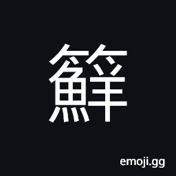 Ideograph name of a variety of bamboo, a domicile; record of the population CJK Symbol