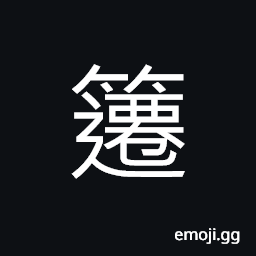 Ideograph name of a variety of bamboo, a farm tool used to collect rice plants CJK Symbol