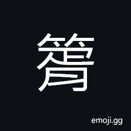Ideograph name of a variety of bamboo, a kind of winnowing basket CJK Symbol