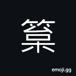 Ideograph name of a variety of bamboo, a thin and long strip of bamboo form making basket CJK Symbol