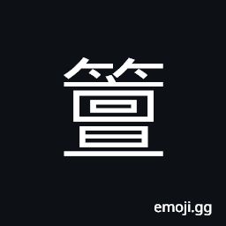 Ideograph name of a variety of bamboo, a towrope used to tow a boat against the current in swift stream from the bank CJK Symbol