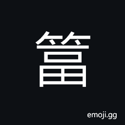 Ideograph name of a variety of bamboo, a woven tool CJK Symbol