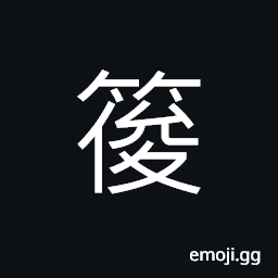 Ideograph name of a variety of bamboo, bamboo mats, (interchangeable 葰) a cover, a shade, a basket used to catch fishes CJK Symbol