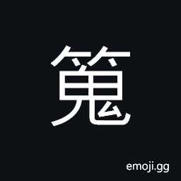 Ideograph name of a variety of bamboo, bamboo with high joints CJK Symbol