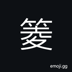 Ideograph name of a variety of bamboo; (Cant.) 䈊仔, a useless fellow CJK Symbol