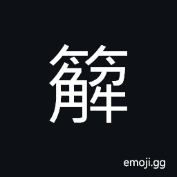 Ideograph name of a variety of bamboo CJK Symbol