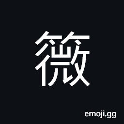 Ideograph name of a variety of bamboo; leaves to make covering and the stems make arrows CJK Symbol