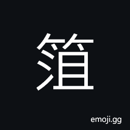 Ideograph name of a variety of bamboo, submerged; fertilized by water CJK Symbol