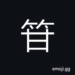 Ideograph name of a variety of bamboo; sweet bamboo, large bamboo CJK Symbol