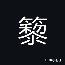 Ideograph name of a variety of bamboo; used as a musical instrument CJK Symbol