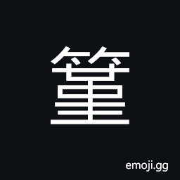Ideograph name of a variety of bamboo; with short joints and white bark; big ones used as pole for punting a boat and roots used as medicine CJK Symbol