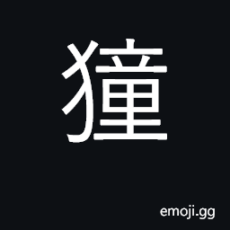 Ideograph name of a variety of dog; wild tribes in South China CJK Symbol