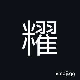 Ideograph name of a variety of grain CJK Symbol