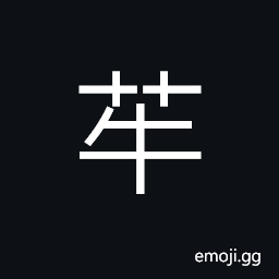 Ideograph name of a variety of grass, a kind of herb CJK Symbol