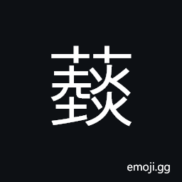 Ideograph name of a variety of grass, a kind of vegetable, a variety of nettle, urtica CJK Symbol