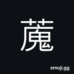 Ideograph name of a variety of grass, a kind of vegetable CJK Symbol