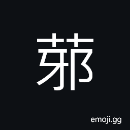 Ideograph name of a variety of grass, a kind of vegetable, (same as æ¤°) coconut; coconut palm; coconut tree CJK Symbol