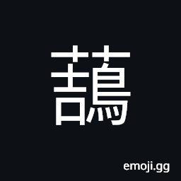 Ideograph name of a variety of grass; another name for è‘’è‰ (Polygonum orientale) CJK Symbol