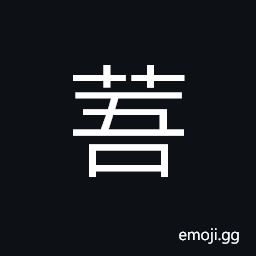 Ideograph name of a variety of grass, (as moxa) (Perilla ocimoides) CJK Symbol