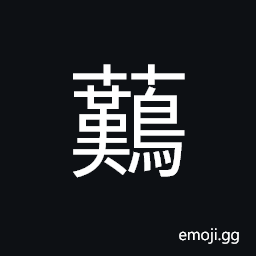 Ideograph name of a variety of grass CJK Symbol