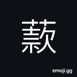 Ideograph name of a variety of grass, Compositae; chrysanthemum family, perennial herbage; to blossom in winter CJK Symbol