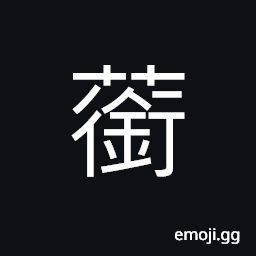 Ideograph name of a variety of grass, couch grass family CJK Symbol