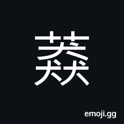 Ideograph name of a variety of grass, fragrant herb; vanilla, fragrant; delicious; balm; spice CJK Symbol