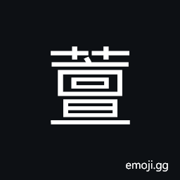 Ideograph name of a variety of grass, grass that creep and spread luxuriantly CJK Symbol