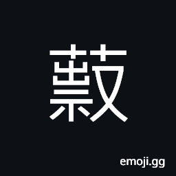 Ideograph name of a variety of grass, growing grass, to weed (in farming); to mow grass or cut weed CJK Symbol