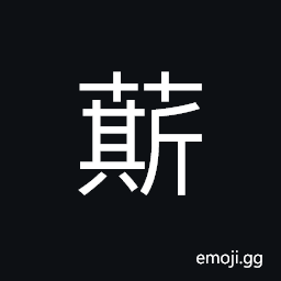 Ideograph name of a variety of grass; growing in the water with edible flowers CJK Symbol