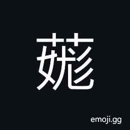 Ideograph name of a variety of grass, grunting of hogs CJK Symbol